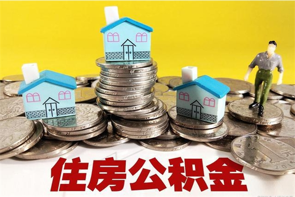 齐齐哈尔离职怎么领取公积金（离职怎么领取住房公积金）