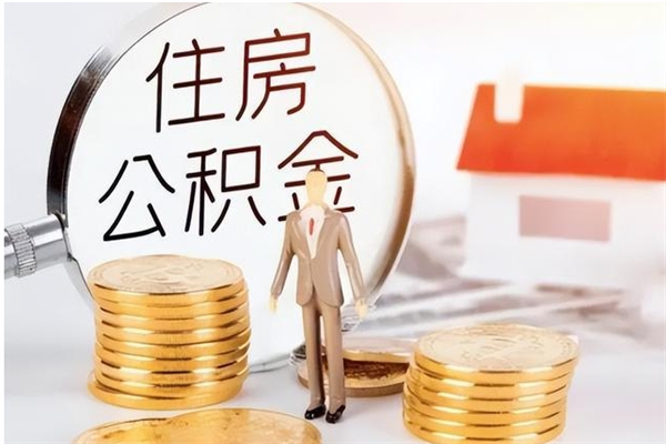 齐齐哈尔公积金离职半年后才能取吗（公积金离职半年后才能取吗?）