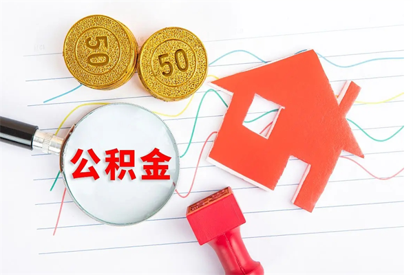 齐齐哈尔公积金为什么会封存怎么取（住房公积金封存怎么回事）