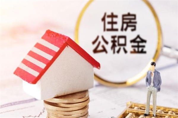 齐齐哈尔离职了如何领取住房公积金（离职后如何领取住房公积金）