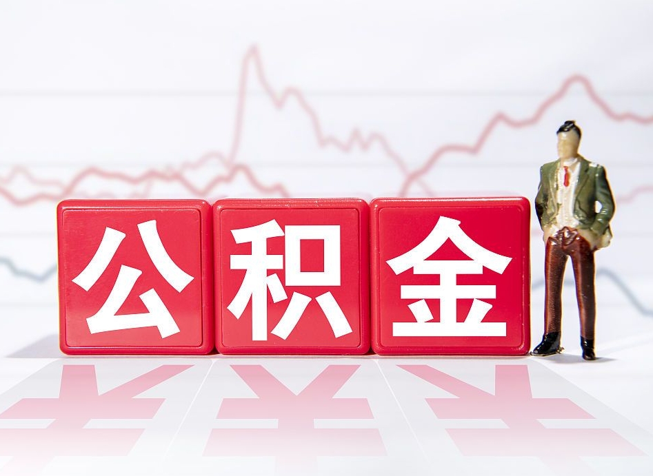 齐齐哈尔2023年公积金能取多少（住房公积金202元）