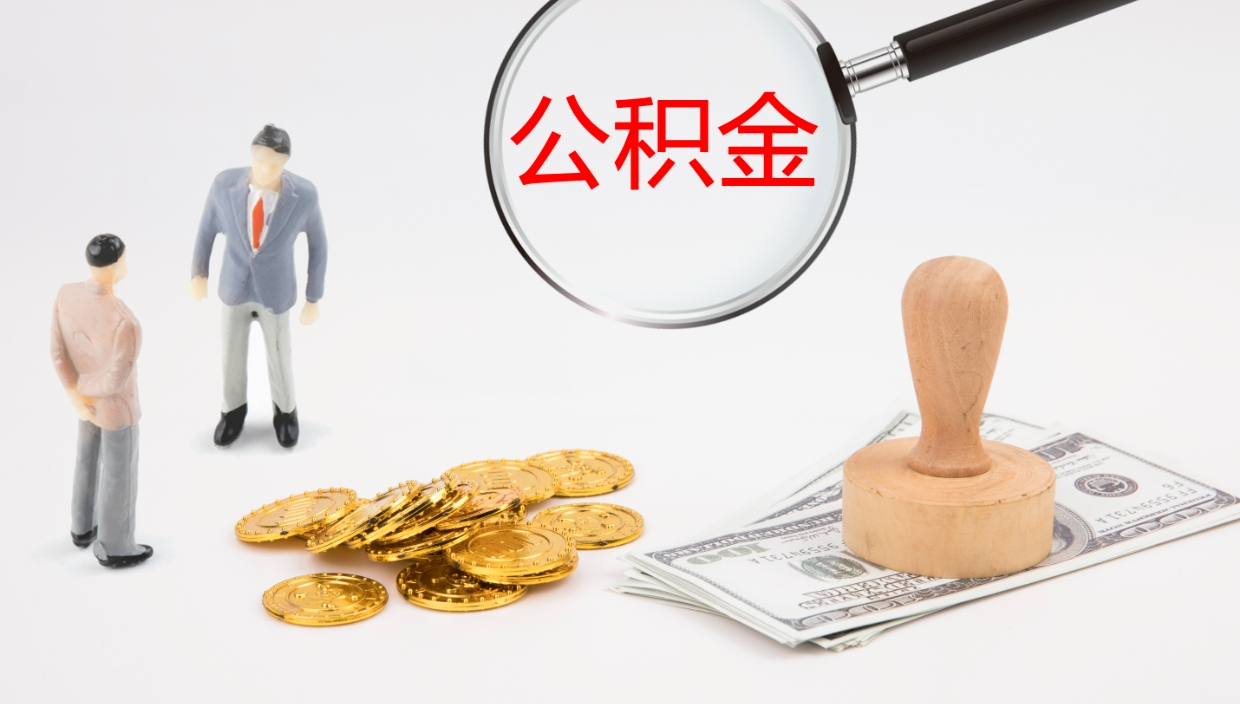 齐齐哈尔封存公积金提出条件（封存公积金提取流程2021）