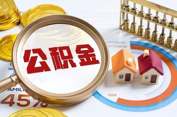 齐齐哈尔封存的住房公积金可以取吗（封存的住房公积金能取吗）