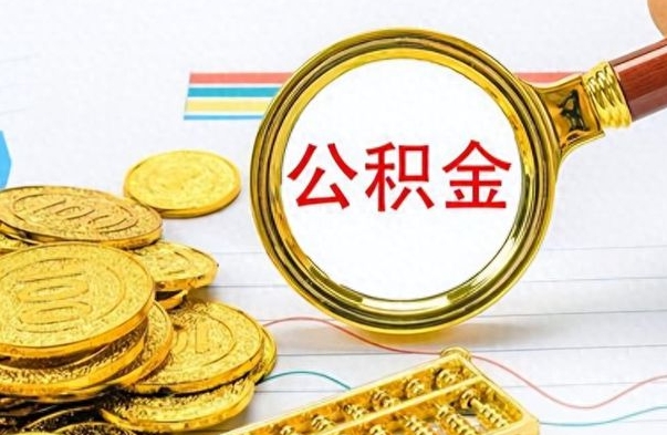 齐齐哈尔离职公积金全取（离职后公积金全额提取）